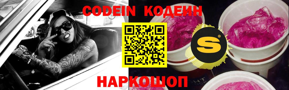 Кодеиновый сироп Lean Purple Drank Людиново
